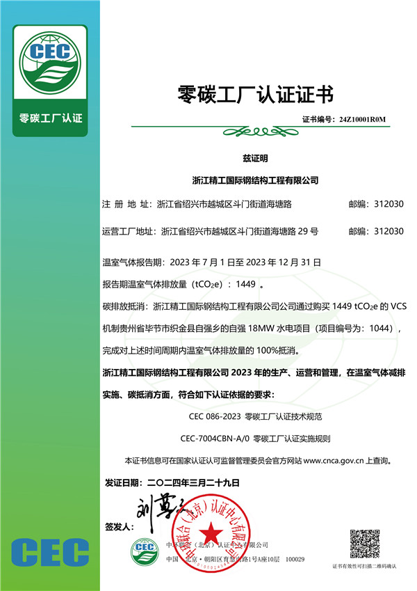 零碳工厂认证证书-浙江精工0329 盖章电子版.jpg