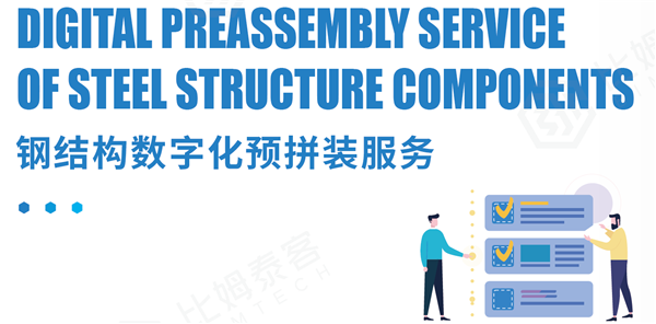 11-钢结构数字化预拼装服务_副本.png